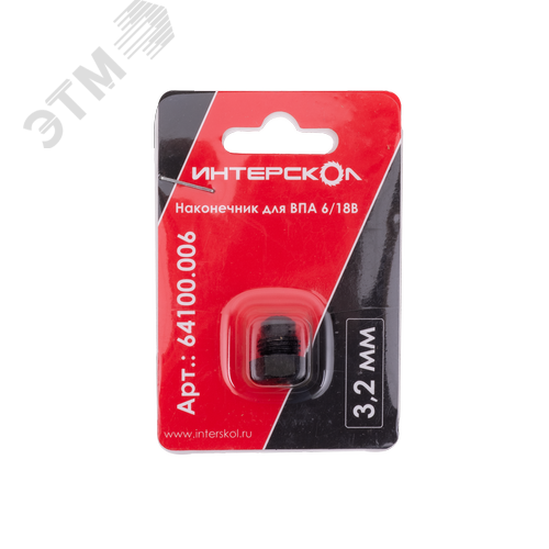 Изображение товара Наконечник для ВПА 6/18В (3,2 мм.) (шт)