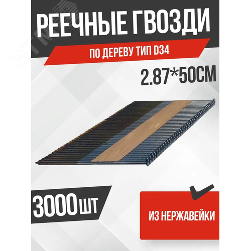 Реечные гвозди из нержавейки по дереву тип D34 (2,87х50 RISUS 3000 шт/уп) - фото 2