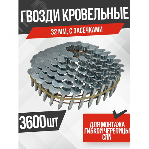 Гвозди кровельные для монтажа гибкой черепицы CRN (32 мм, с засечками ,3600 шт/уп) - фото 2