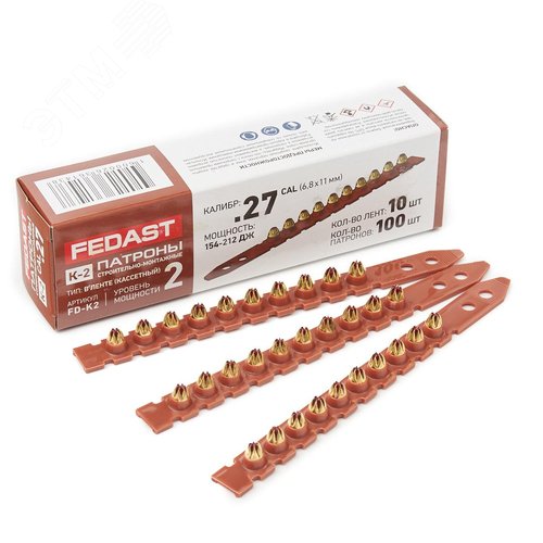 Монтаж. патрон в кассете К-2 для порох. монтаж пистолетов (кал. 6,8х11 мм ,корич., 100 шт/уп) FEDAST - фото 4