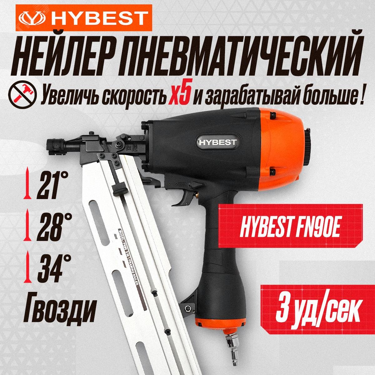 Изображение товара Пневматический гвоздезабиватель Hybest FN90E 3 в 1 для дерева и монтажа