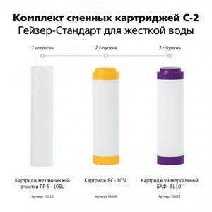 Комплект сменных картриджей С-2 для Гейзер Стандарт для жесткой воды) 50086 ГЕЙЗЕР - 2