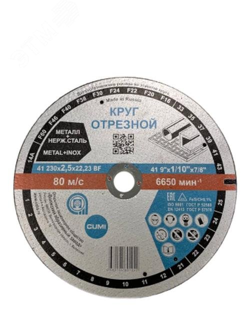 Изображение товара Круг отрезной 41 230х2,5х22,23 14А F30 39 '' BF M 6650 сталь 80 м/с (шт)