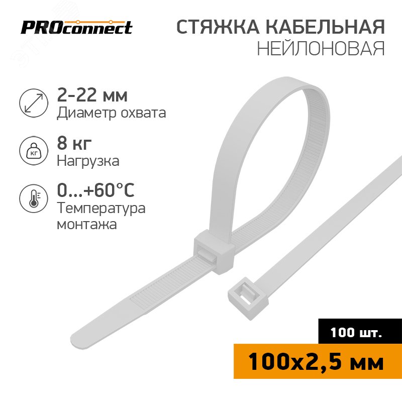 Изображение товара Хомут-стяжка кабельная нейлоновая PROconnect 100x2,5 мм, белая, 100 шт (упак)