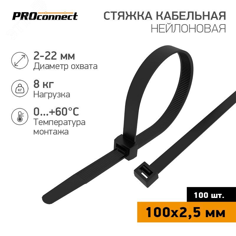 Изображение товара Хомут-стяжка кабельная нейлоновая PROconnect 100x2,5 мм, черная, 100 шт (упак)