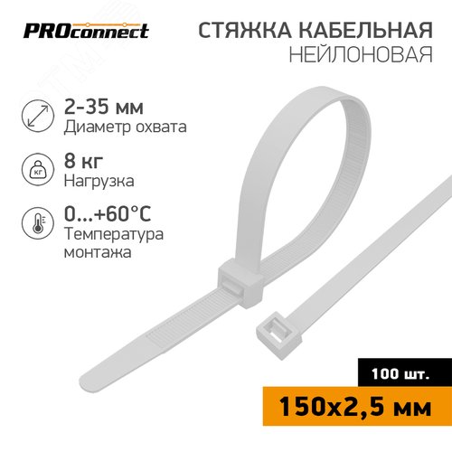 Изображение товара Хомут-стяжка кабельная нейлоновая PROconnect 150x2,5 мм, белая, 100 шт (упак)