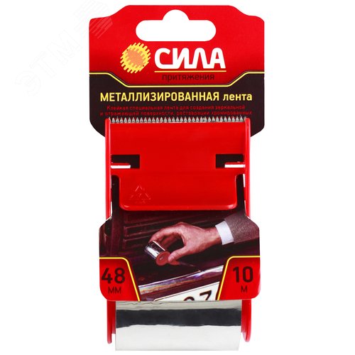 Изображение товара Лента металлизированная 48мм*10м с дисп. TME72-08 СИЛА (шт)