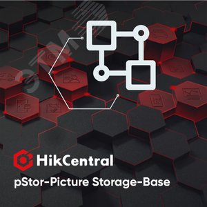 pStor хранение изображений, базовый пакет - включает в себя возможности хранения изображений без ограничения ресурсов. Примечание: для конфигурирования и управления требуется программное обеспечение HIkCentral