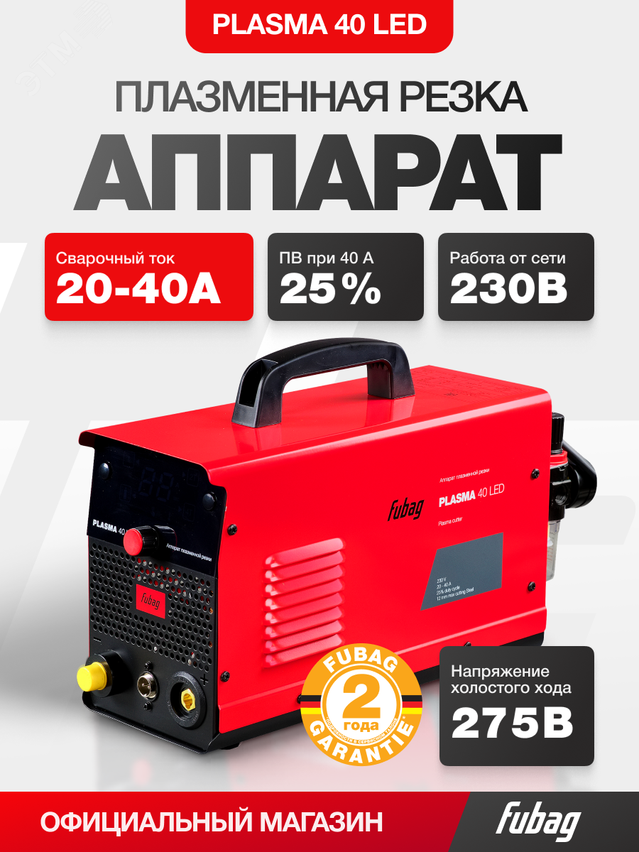 Изображение товара Аппарат плазменной резки Plasma 40 LED (шт) Изображение товара Аппарат плазменной резки Plasma 40 LED (шт)