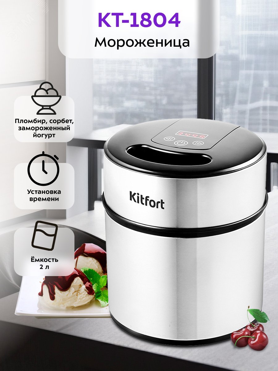 Изображение товара Мороженица KITFORT KT-1804 с объёмом 2 литра, стильный дизайн и электронное управление