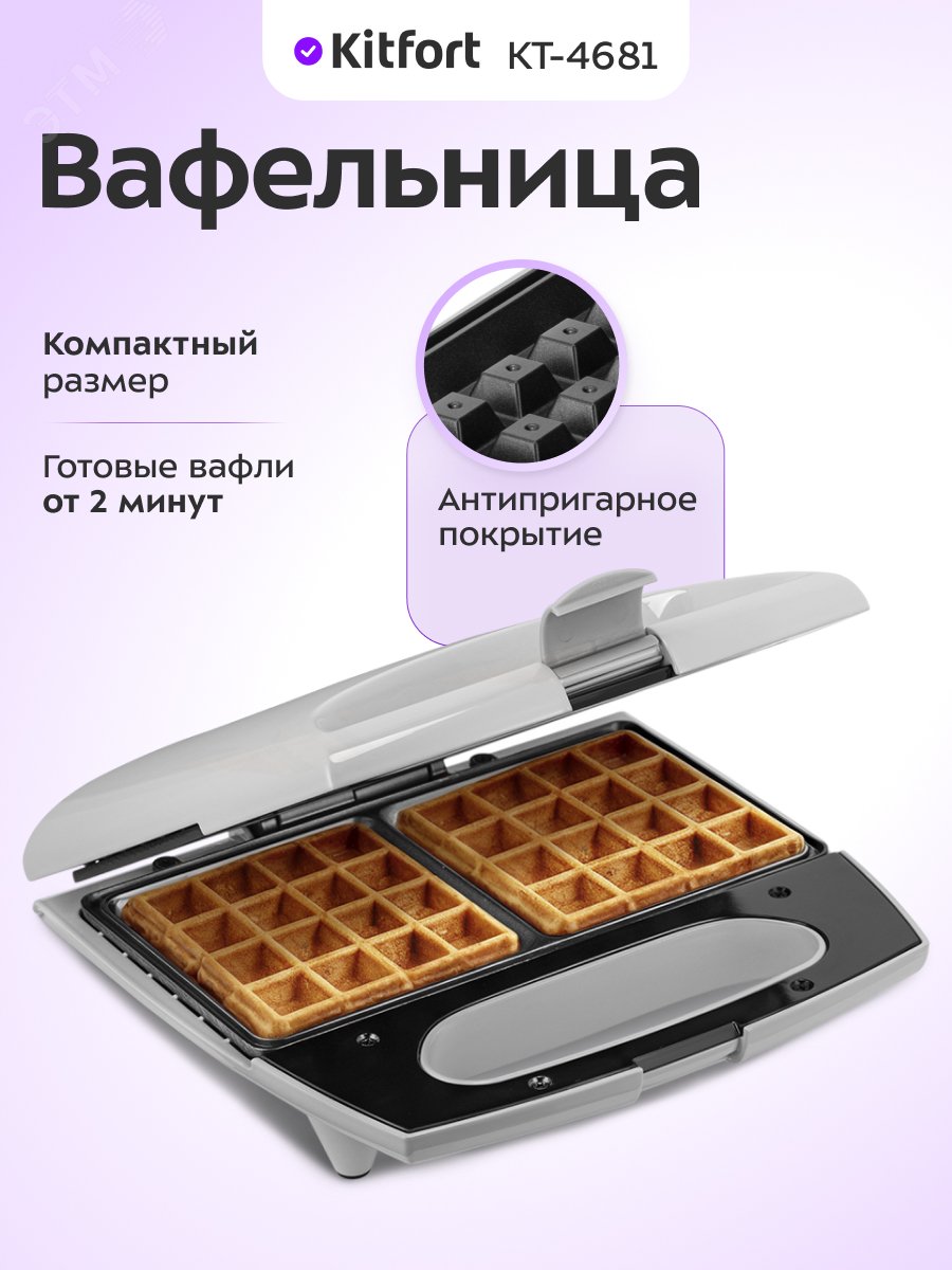 Изображение товара Вафельница КТ-4681 KITFORT - быстрая бельгийская вафля двух ячеек