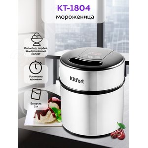 Изображение товара Мороженица KT-1804, объем 2 л, мощность 12 Вт, цвет черно-серебристый (шт)