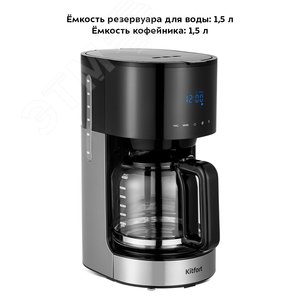 Кофеварка KT-7297, объем 1,5 л, мощность 900 Вт, цвет черно-серебристый КТ-7297 KITFORT - 3