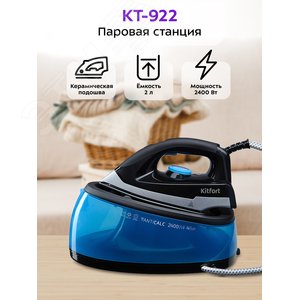 Изображение товара Станция паровая KT-922, объем 2 л, мощность 2400 Вт, цвет черно-синий (шт)