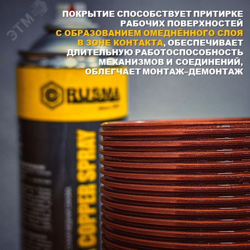 Изображение товара Быстросохнущая суспензия РУСМА COPPER SPRAY 0.4кг