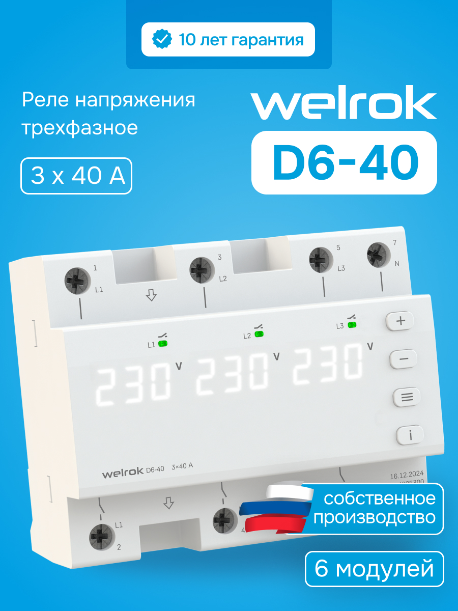 Реле напряжения трехфазное, переключение выбора режимов, 40 А, белая индикация