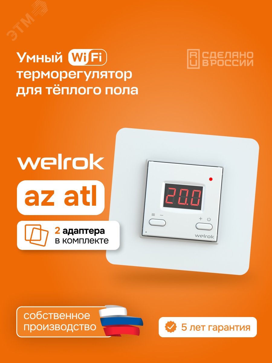Изображение товара Умный терморегулятор для теплого пола WELROK az atl Wi-Fi и голосовое управление