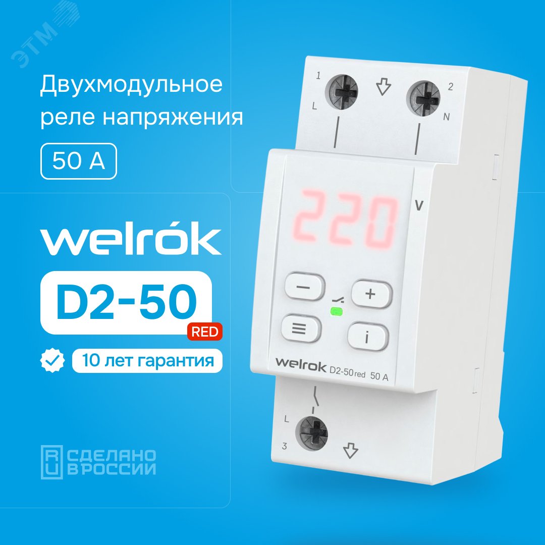 Реле напряжения Welrok D2-50 red артикул D2-50 red Вэлрок - купить в Москве  и РФ по цене н/д руб. в интернет-магазине ЭТМ iPRO | характеристики,  аналоги, стоимость