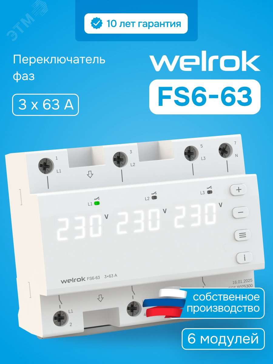 Изображение товара Автоматический переключатель фаз на DIN-рейку Welrok FS6, 63А