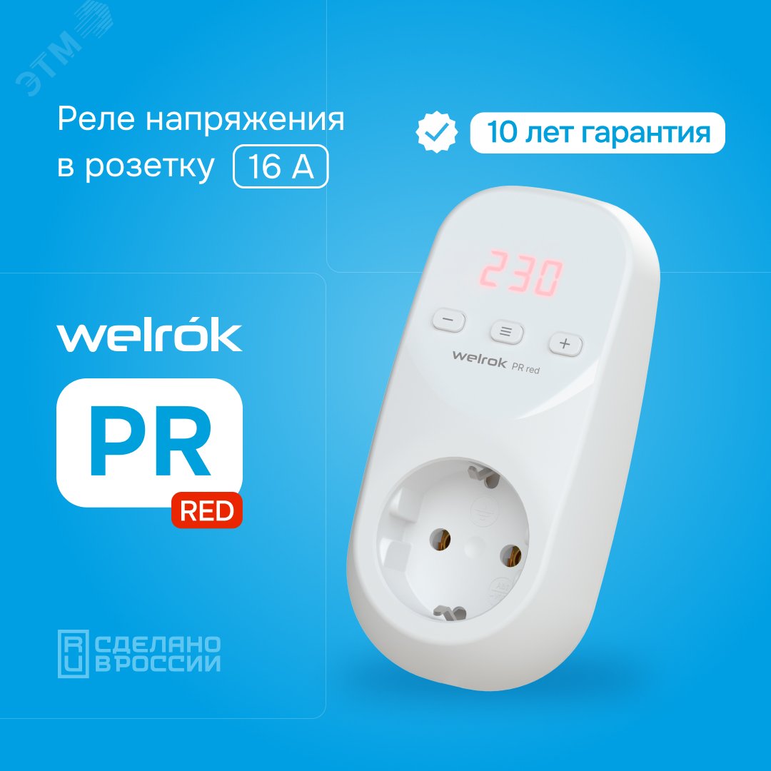 Реле напряжения Welrok PR red артикул PR red Вэлрок - купить в Москве и РФ  по цене н/д руб. в интернет-магазине ЭТМ iPRO | характеристики, аналоги,  стоимость