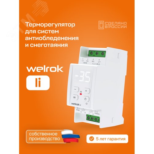 Изображение товара Терморегулятор для систем снеготаяния и антиоблединения на din-рейку, 2 модуля (шт)