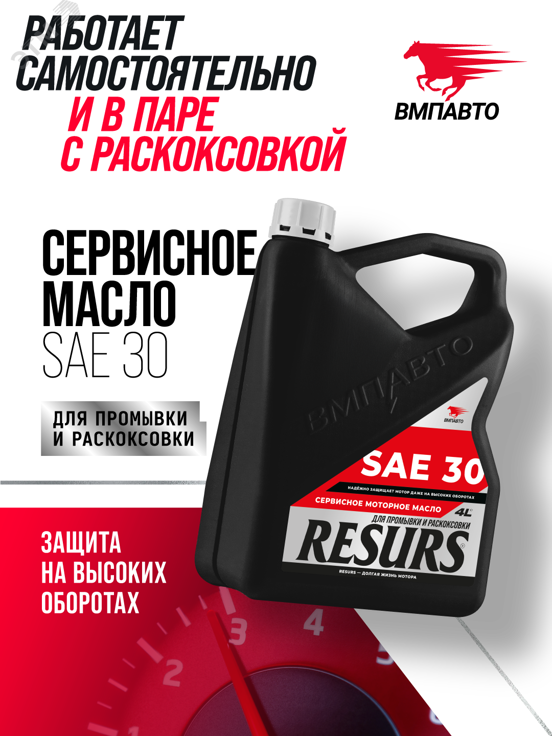 Изображение товара Промывочное сервисное масло ВМПАВТО RESURS (SAE 30) 4 л