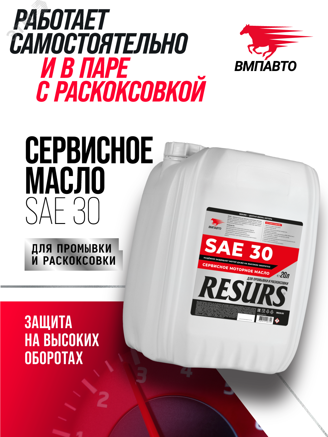 Изображение товара Промывочное сервисное масло ВМПАВТО RESURS (SAE 30), канистра 20 л., для промывки и раскоксовки двигателя (шт)
