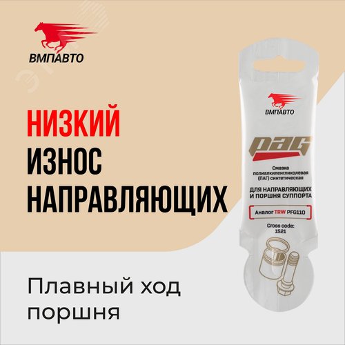 Изображение товара Смазка для направляющих и поршня суппорта PAG, 5г стик-пакет (шт)