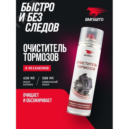 Изображение товара Очиститель тормозов, 650мл флакон-аэрозоль (шт)