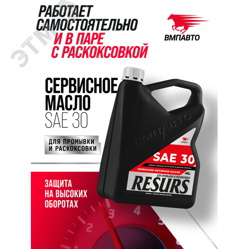 Изображение товара Промывочное сервисное масло ВМПАВТО RESURS (SAE 30), канистра 4 л., для промывки и раскоксовки двигателя (шт)