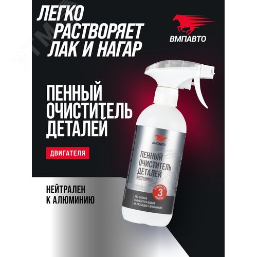 Изображение товара Пенный очиститель деталей двигателя, 500мл флакон с триггером (шт)