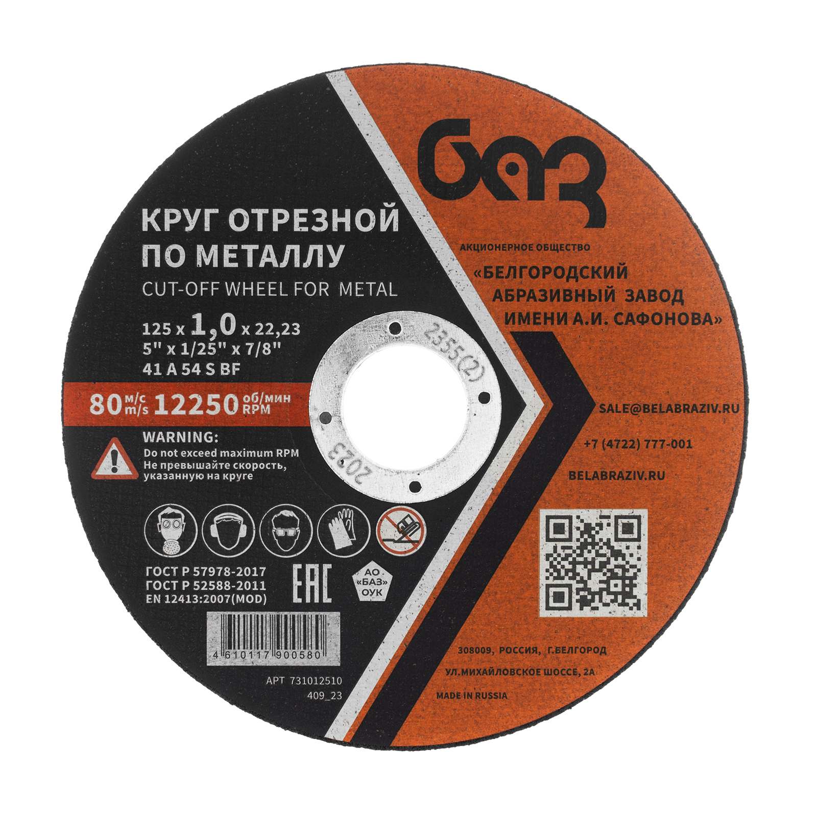 Круг отрезной по металлу, 125 х 1,0 х 22,2 мм (БАЗ)