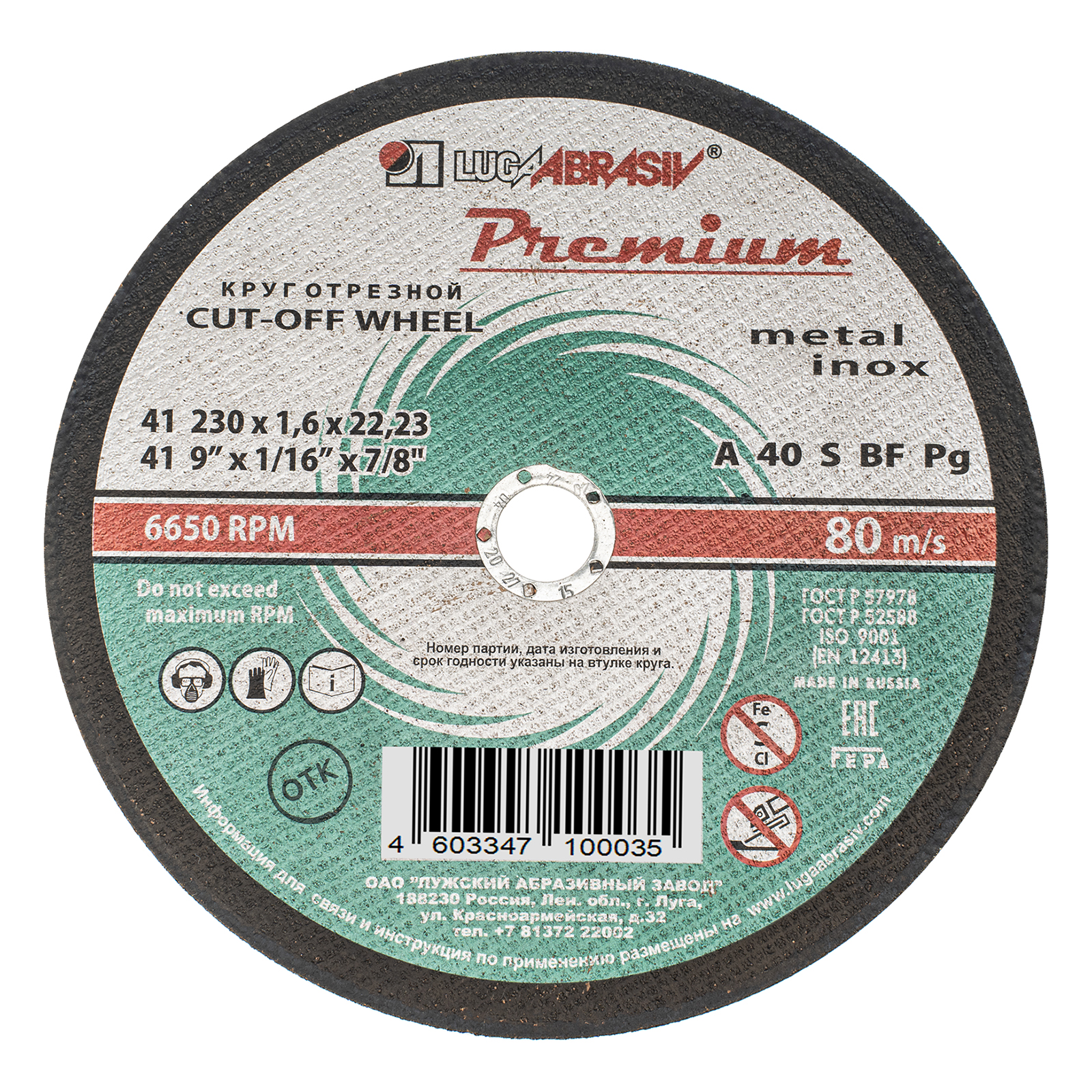 Круг отрезной по металлу+нерж., 230 х 1,6 х 22,2 мм, ПРЕМИУМ (Луга)