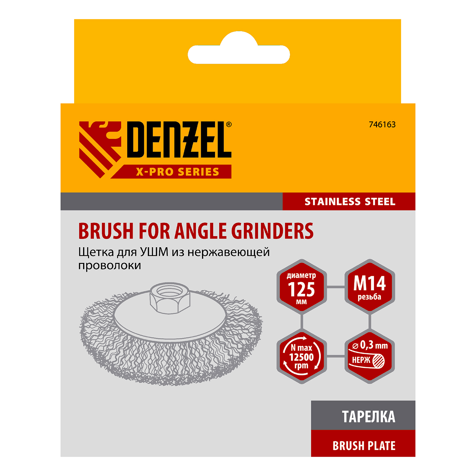 Щетка для УШМ, 125 мм, М14, Тарелка, витая нержавеющая проволока 0,3 мм