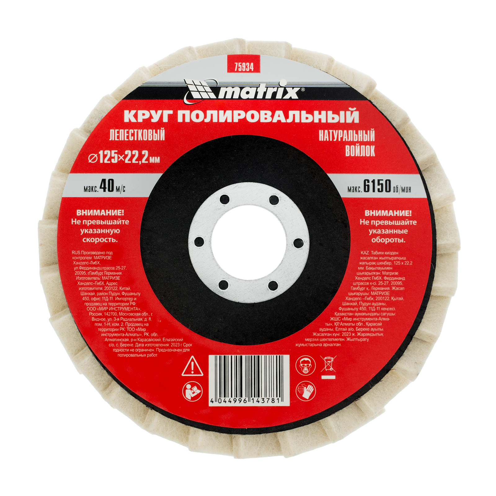 Круг полировальный лепестковый из натурального войлока 125 х 22,2 мм