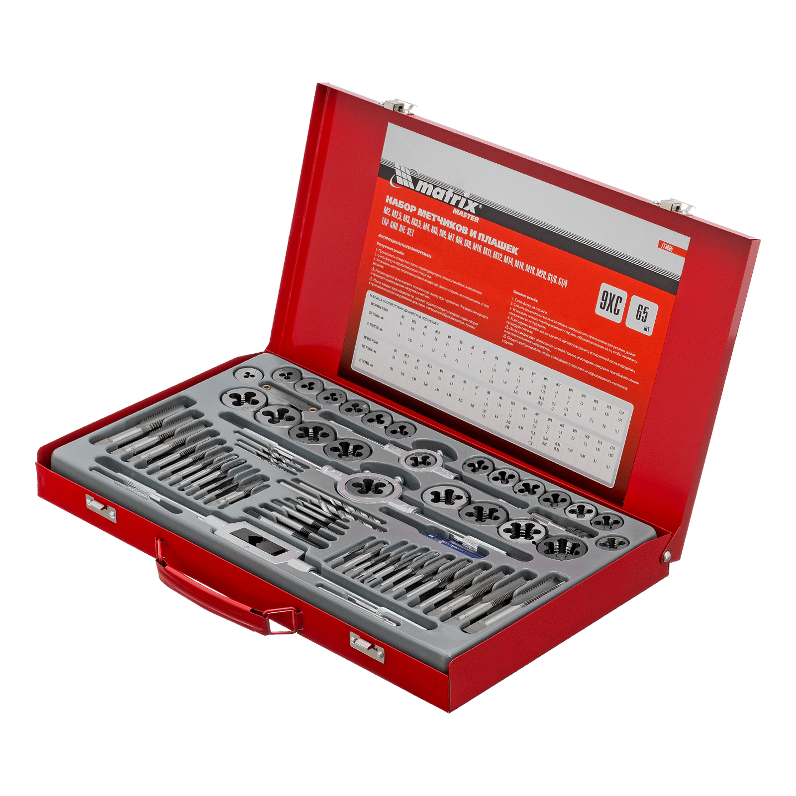 Набор метчиков и плашек М2-М20, 65 шт., метал. кейс