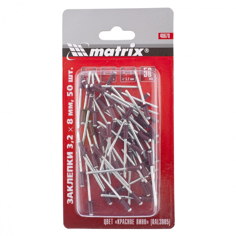 Заклепки 3,2 х 8 мм RAL 3005 (красное вино), 50 шт.