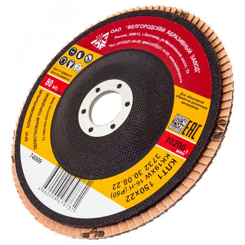 Изображение товара Круг лепестковый торцевой КЛТ-1, зернистость Р80(16Н), 150 х 22,2 мм, (БАЗ) (шт)