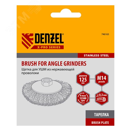 Щетка для УШМ, 125 мм, М14, Тарелка, витая нержавеющая проволока 0,3 мм - фото 2