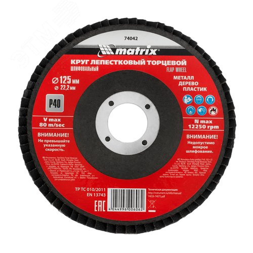 Изображение товара Круг лепестковый торцевой, P 40, 125 х 22,2 мм (шт)