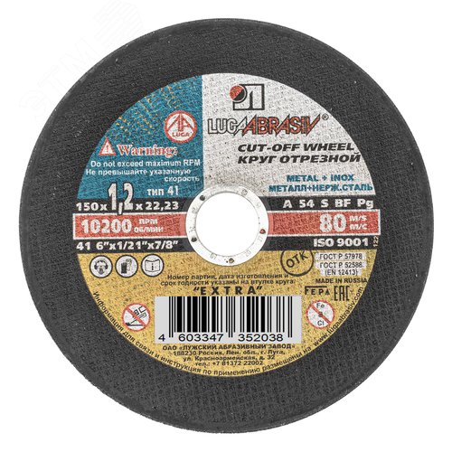Круг отрезной по металлу, 150 х 1,2 х 22,2 мм (Луга) - фото 1