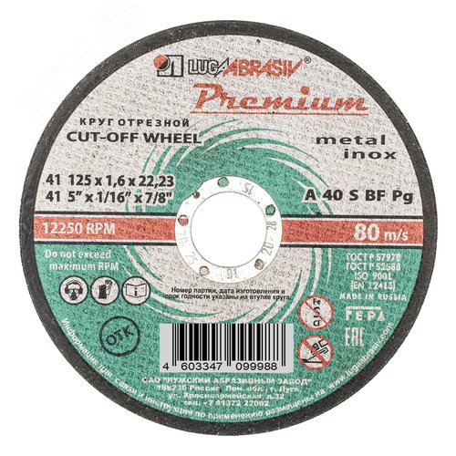 Круг отрезной по металлу+нерж., 125 х 1,6 х 22,2 мм, ПРЕМИУМ (Луга) - фото 1