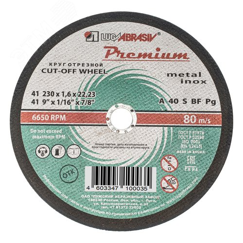 Круг отрезной по металлу+нерж., 230 х 1,6 х 22,2 мм, ПРЕМИУМ (Луга) - фото 1