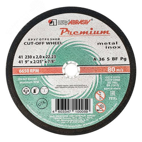 Круг отрезной по металлу+нерж., 230 х 2,0 х 22,2 мм, ПРЕМИУМ (Луга) - фото 1