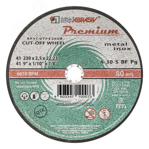 Круг отрезной по металлу+нерж., 230 х 2,5 х 22,2 мм, ПРЕМИУМ (Луга) - фото 1