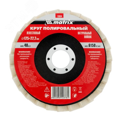 Круг полировальный лепестковый из натурального войлока 125 х 22,2 мм - фото 1