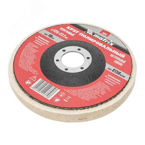 Изображение товара Круг полировальный непрерывный из натурального войлока 125 х 22,2 мм (шт)