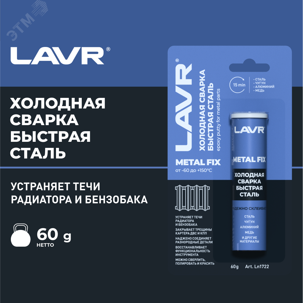 Изображение товара LAVR Холодная сварка MetallFix 60 г для металлов и ремонта