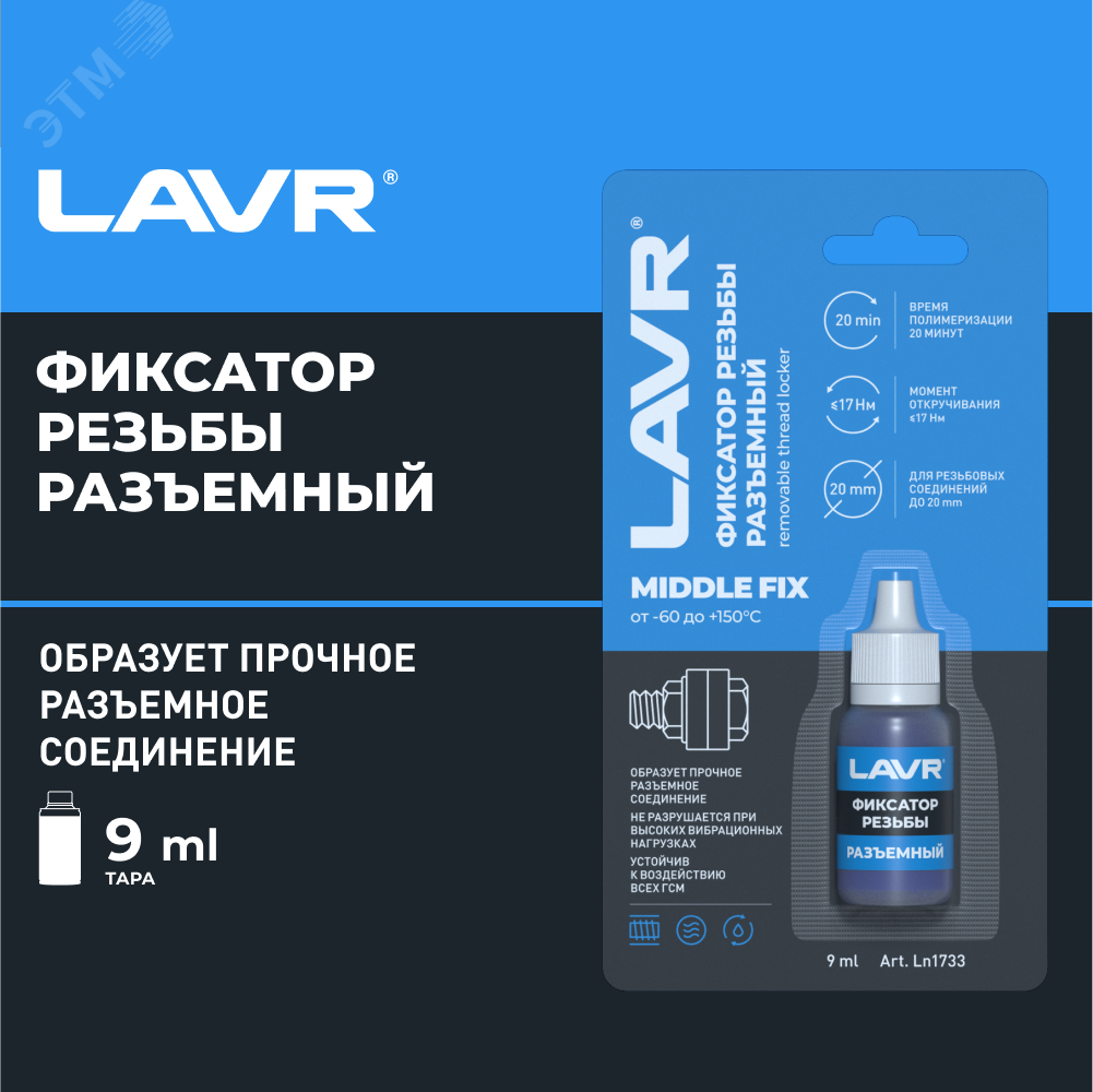 Изображение товара LAVR Фиксатор резьбы разъемный, 9 мл (шт)