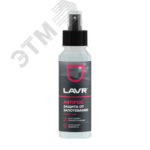 Изображение товара LAVR Антизапотеватель, 125 мл (шт)